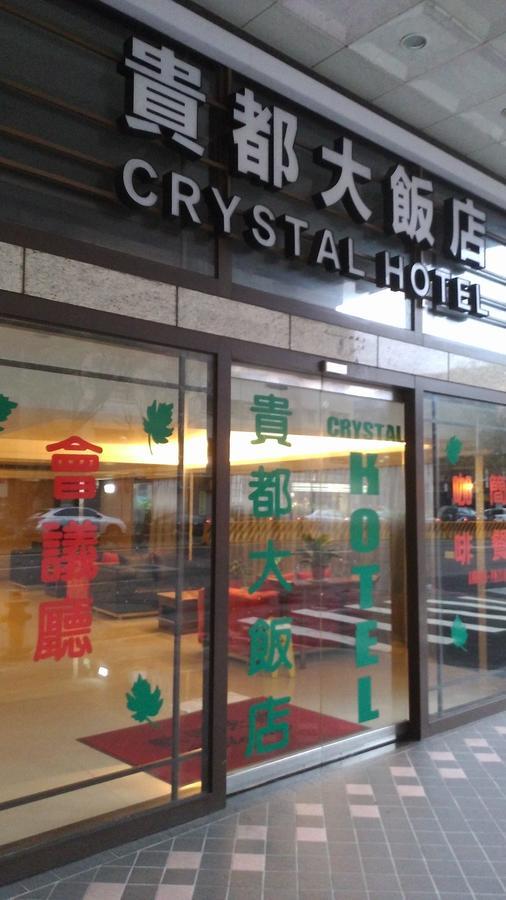 貴都飯店-Crystal Hotel Taipei Extérieur photo